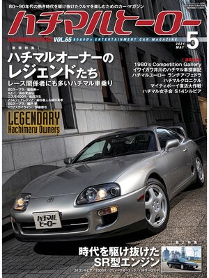 cover image of ハチマルヒーロー, Volume65